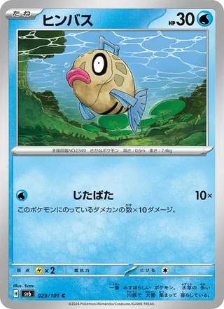 Feebas — ヒンバス (2024)