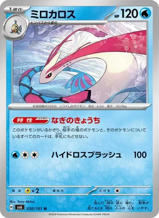 Milotic — ミロカロス (2024)