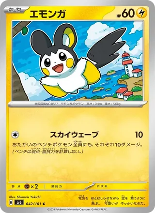 Emolga — エモンガ (2024)