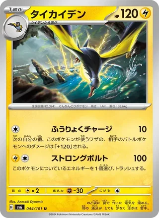 Kilowattrel — タイカイデン (2024)