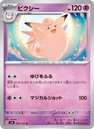 Clefable — ピクシー (2024)
