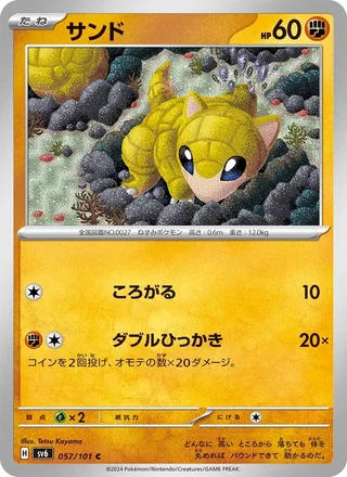 Sandshrew — サンド (2024)