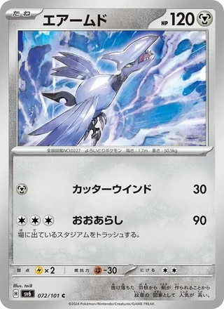 Skarmory — エアームド (2024)