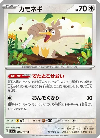 Farfetch’d — カモネギ (2024)