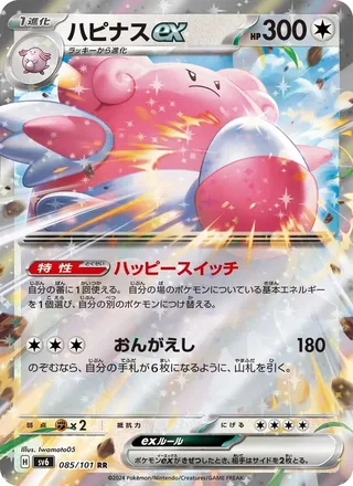 Blissey ex — ハピナスex (2024)