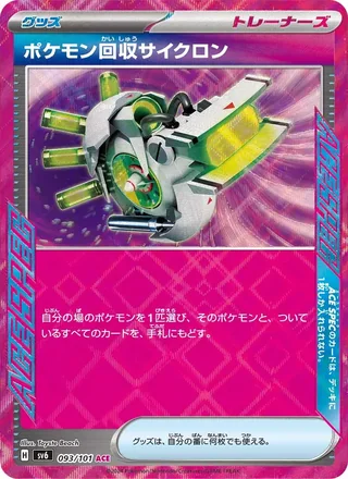Scoop Up Cyclone — ポケモン回収サイクロン (2024)
