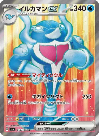 Palafin ex — イルカマンex (2024)