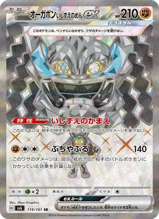 Cornerstone Mask Ogerpon ex — オーガポン いしずえのめんex (2024)