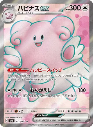 Blissey ex — ハピナスex (2024)