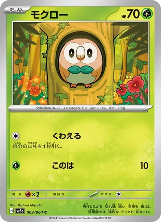 Rowlet — モクロー (2024)
