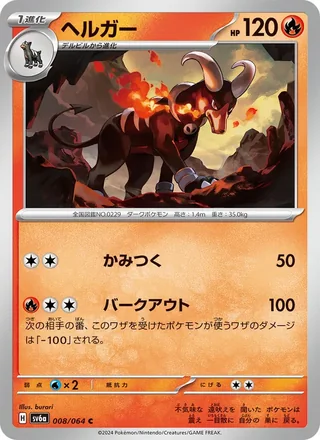 Houndoom — ヘルガー (2024)