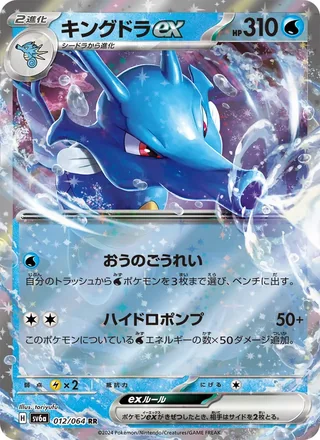 Kingdra ex — キングドラex (2024)