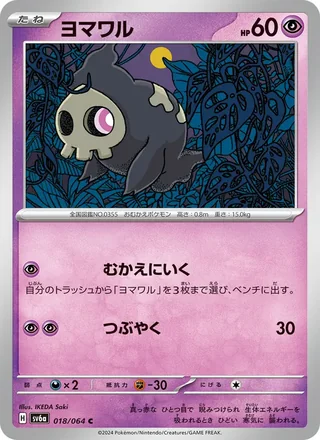 Duskull — ヨマワル (2024)