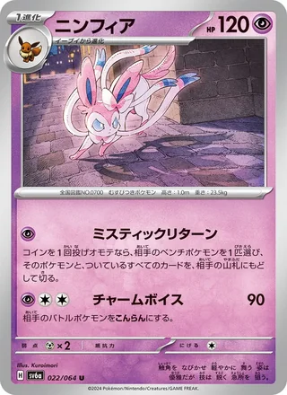 Sylveon — ニンフィア (2024)