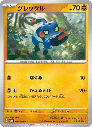 Croagunk — グレッグル (2024)