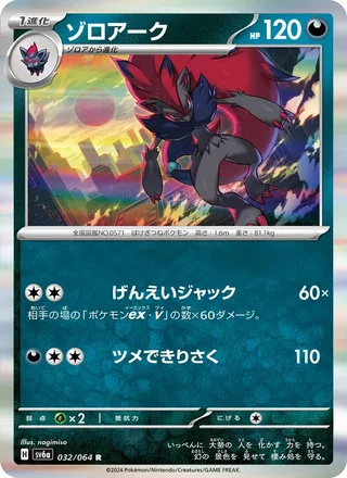 Zoroark — ゾロアーク (2024)