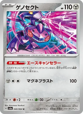 Genesect — ゲノセクト (2024)