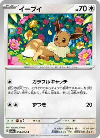 Eevee — イーブイ (2024)