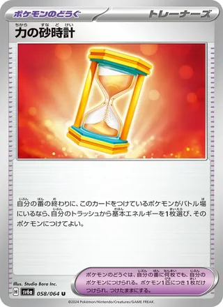 Power Hourglass — 力の砂時計 (2024)