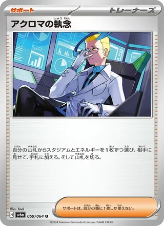 Colress’s Tenacity — アクロマの執念 (2024)