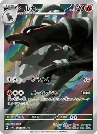 Houndoom — ヘルガー (2024)