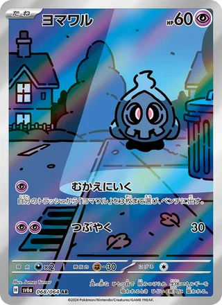 Duskull — ヨマワル (2024)