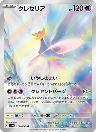 Cresselia — クレセリア (2024)