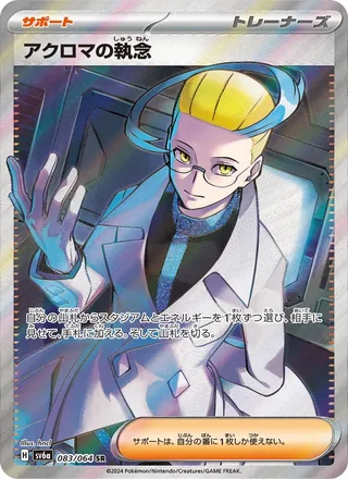 Colress’s Tenacity — アクロマの執念 (2024)
