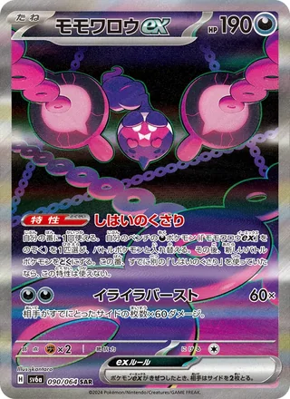 Pecharunt ex — モモワロウex (2024)