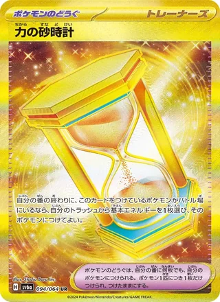 Power Hourglass — 力の砂時計 (2024)