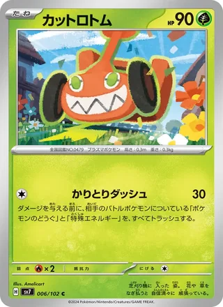Mow Rotom — カットロトム (2024)