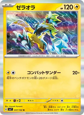 Zeraora — ゼラオラ (2024)