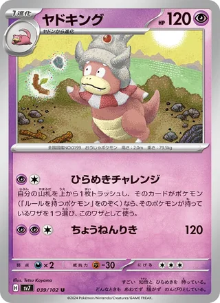 Slowking — ヤドキング (2024)