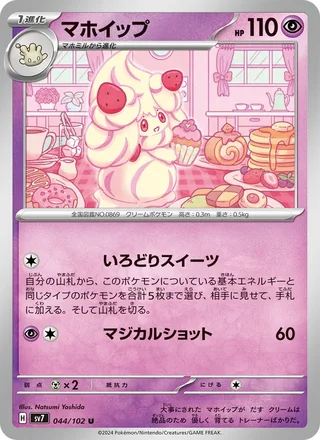 Alcremie — マホイップ (2024)