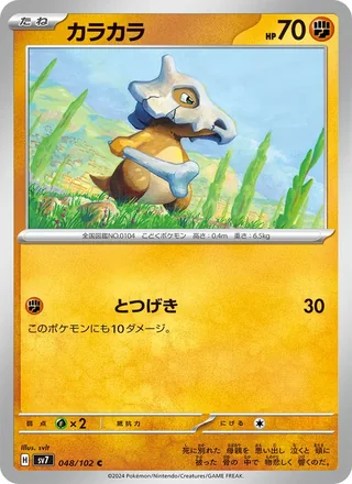 Cubone — カラカラ (2024)