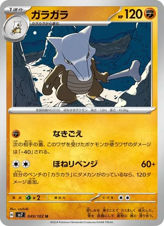 Marowak — ガラガラ (2024)