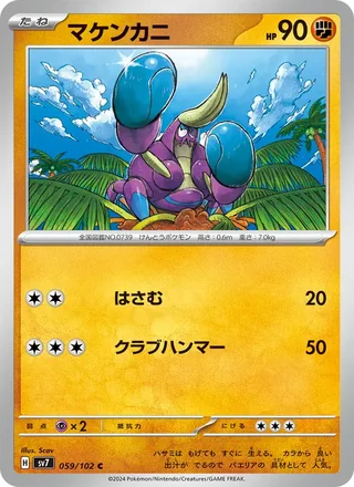 Crabrawler — マケンカニ (2024)