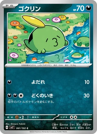 Gulpin — ゴクリン (2024)