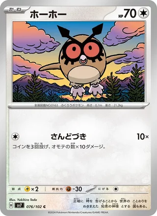 Hoothoot — ホーホー (2024)