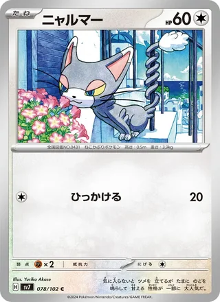 Glameow — ニャルマー (2024)