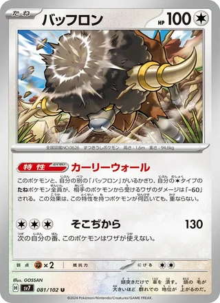 Bouffalant — バッフロン (2024)