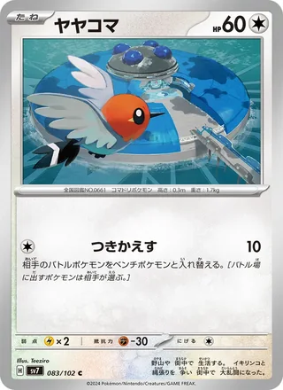 Fletchling — ヤヤコマ (2024)