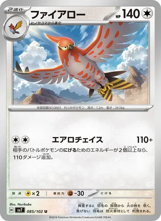 Talonflame — ファイアロー (2024)
