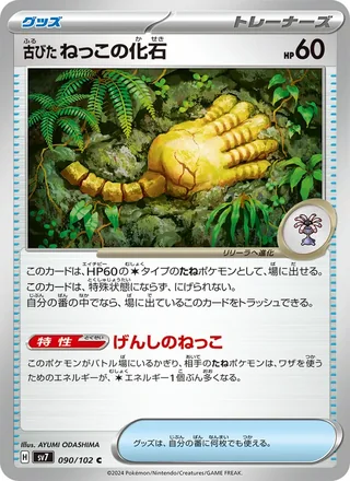 Antique Root Fossil — 古びたねっこの化石 (2024)
