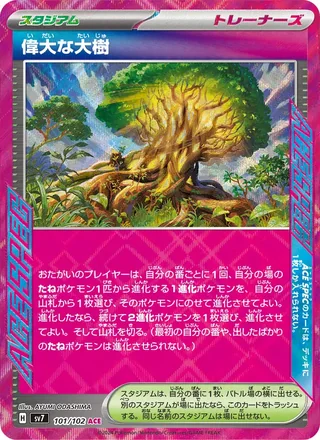 Great Big Tree — 偉大な大樹 (2024)