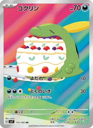 Gulpin — ゴクリン (2024)