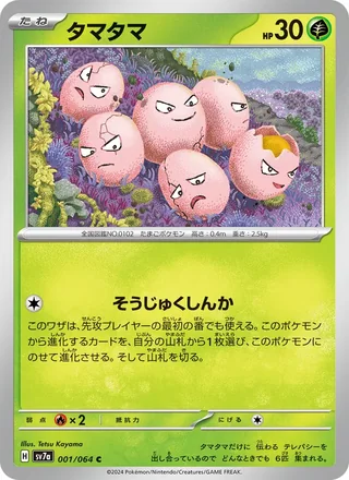 Exeggcute — タマタマ (2024)