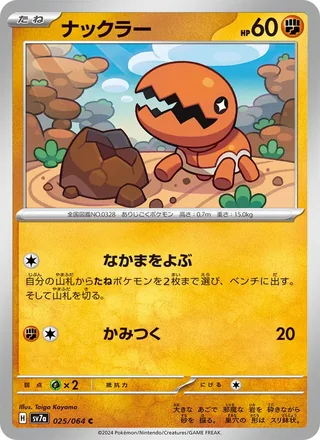 Trapinch — ナックラー (2024)