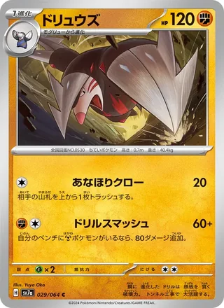 Excadrill — ドリュウズ (2024)