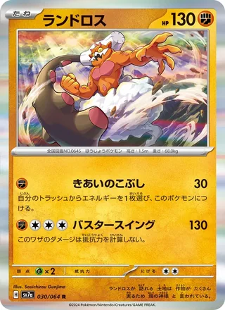 Landorus — ランドロス (2024)
